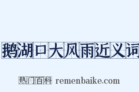 鹅湖口大风雨近义词是什么意思的图片